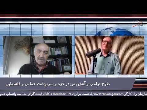 طرح ترامپ و آتش بس در غزه و سرنوشت حماس و مردم فلسطین گفتگوی سعید افشار با حماد شیبانی