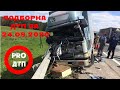 Подборка ДТП и Аварий за 24.09.2020 год