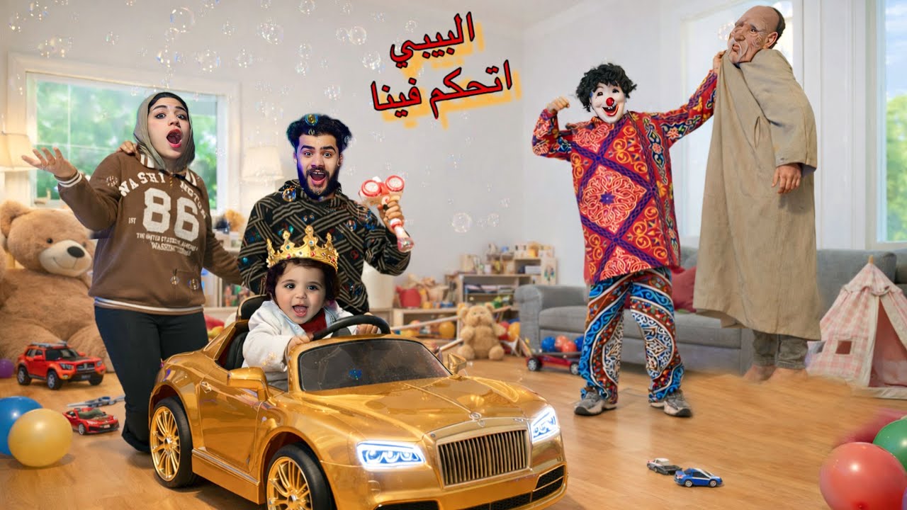 حولنا منزلنا لأكبر مدينه العاب 🎢البيبي اتحكم فينا يوم كامل😳حصل كارثه في البيت💔