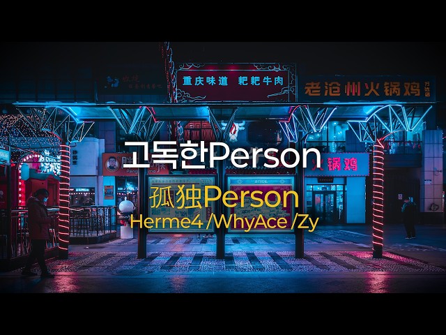 “내 세계가 무너지고 있어”｜孤独Person - Herme4 /WhyAce /Zy [가사/해석/lyrics]