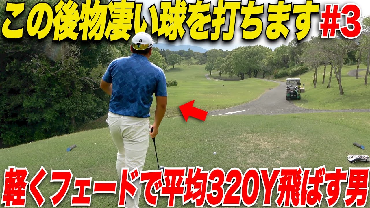 Shocking] No matter how narrow the course, he can hit a fade! This
