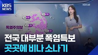 [Weather] Heat Wave Advisories Issued Nationwide... Rain and Showers in Places / KBS 08.19.2026.