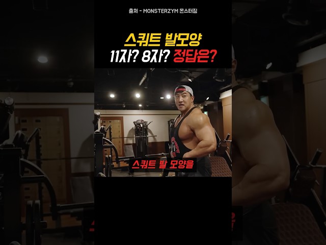 스쿼트 발모양 11자? 8자? 뭐가 맞는건데?