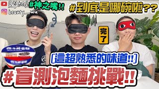 【小吳】盲測踩雷『8間超知名泡麵評比!!』這碗99%吃的出來‼這一碗超...難...到底是哪一間啊