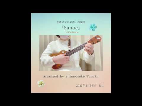 「Sanoe」