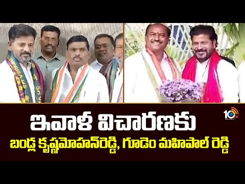 ఇవాళ విచారణకు బండ్ల కృష్ణమోహన్‌రెడ్డి, గూడెం మహిపాల్ రెడ్డి | Enquiry Time | Telangana | 10TV News - 10TVNEWSTELUGU