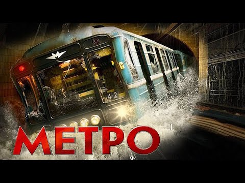 Метро - фильм драма (2012)