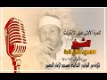 الشيخ محمود على البنا I سورة الأعراف 141 117 I للمرة الأولى قرءان فجر من النوادر الخالدة 