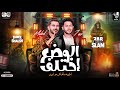 مزمار الوضع اختلف    الخيبه مالهاش مواعيد     محمد عبسلام   طارق شئلشه    حظ شعبي جديد     