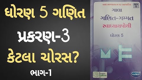 Std 5 maths ch 3 Swadhyay pothi | Dhoran 5 Ganit ch 3 |સ્વાધ્યાયપોથી