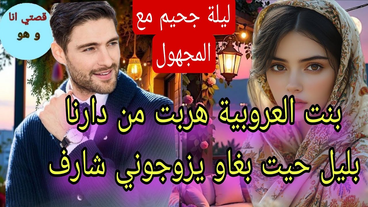 هربت بليل من دارنا بغاو يزوجوني راجل شارف 😱لكن طحت فالمجهول لي تزوجني بزز مني😰