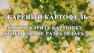 Жареная картошка - как приготовить жареную картошку, не разваренной? Жареная картошка - как приготовить жареную картошку, не разваренной?