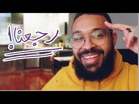 رجعنا و عش10رة سنين مواصلين