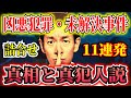【完全犯罪・未解決事件・凶悪事件・まとめ】見るだけでゾッとする3時間9分【タケト】 #聞き流し #作業用 #睡眠用