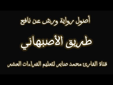 شرح أصول طريق الأصبهاني عن ورش عن نافع القارئ محمد صابر