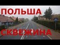 Польша. Дороги Польши. Цены на топливо. Жизнь в небольшом городке Сквежина (Skwierzyna)