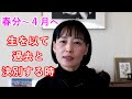 暦と暮らす【春分】この世とあの世の境が分れる時。前向きに“生”を実感することで古いものとの決別を示そう。花見の習俗、エイプリルフール（民俗情報工学・民俗学で 暦 と しきたり をよみ解く／井戸理恵子）