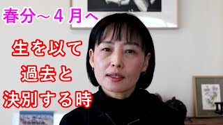 暦と暮らす【春分】この世とあの世の境が分れる時。前向きに“生”を実感することで古いものとの決別を示そう。花見の習俗、エイプリルフール（民俗情報工学・民俗学で 暦 と しきたり をよみ解く／井戸理恵子）