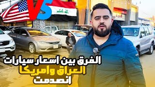 الفرق بين اسعار سيارات العراق و امريكا!! انصدمت