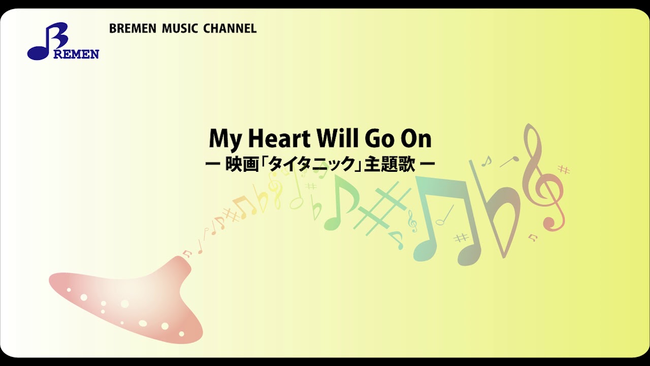 Bok 095 My Heart Will Go On オカリナソロ楽譜 Youtube Bok 095 My Heart Will Go On オカリナソロ楽譜 Youtube