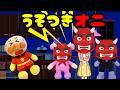 アンパンマンの嘘つき鬼 うそをつく 嘘 幼稚園 おしおき オニ あんぱんまん ばいきんまん Anpanman anime