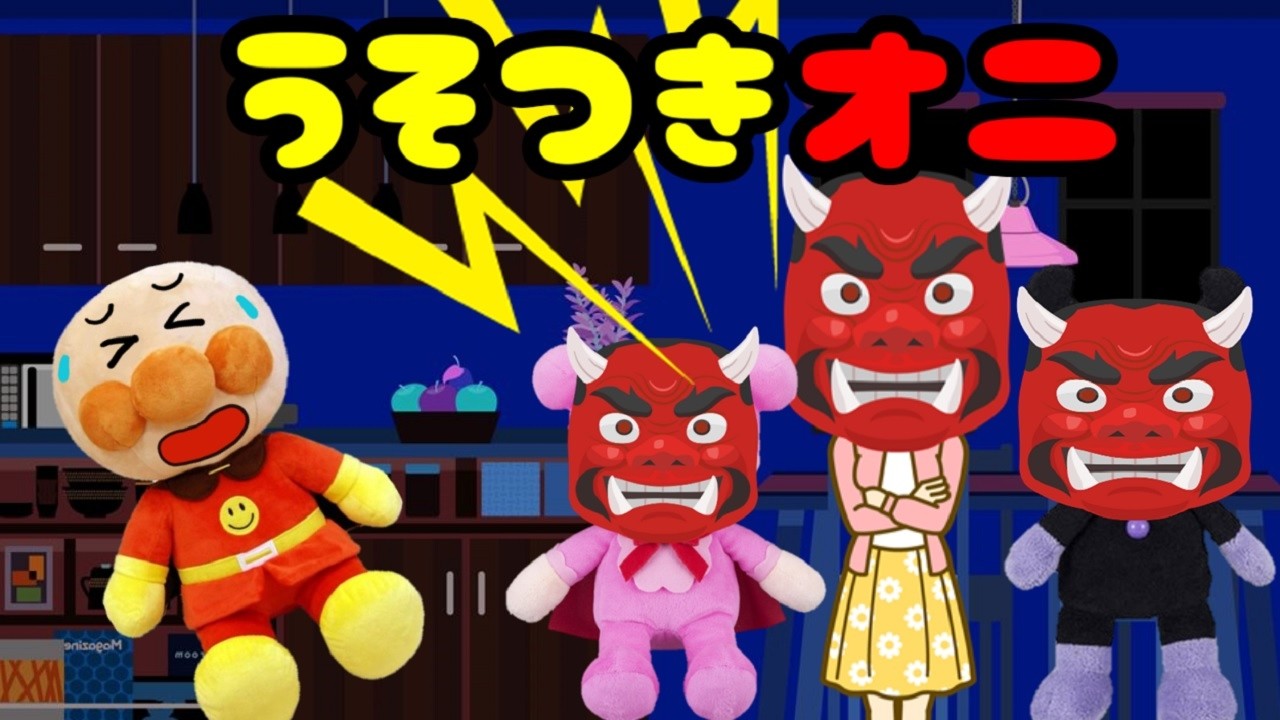 アンパンマンの嘘つき鬼 うそをつく 嘘 幼稚園 おしおき オニ あんぱんまん ばいきんまん Anpanman anime