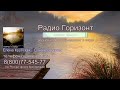 📢 Радио Горизонт -  христианское радио - 🎤 онлайн 24/7 -  📢