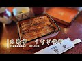 【グルメ】うなぎ　桜家【静岡県三島市】