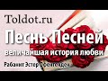 [30 часть] Ключи к сердцу. Притчи. Мудрость царя Соломона. Рабанит Эстер Офенгенден.