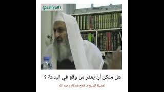 هل يعذر من وقع في البدعة ؟ - الشيخ د. فلاح مندكار رحمه الله