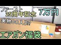 7万円エアガン福袋！まさかの実物入り!? ファースト25周年記念福袋