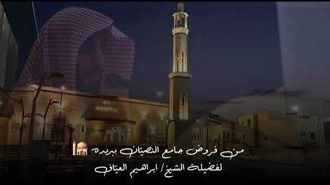 صلاة العشاء سورة التوبة من الاية ١١٦ الى الاية ١٢١ فضيلة الشيخ إبراهيم العياف ٢٠ ربيع الاول ١٤٤٧هـ