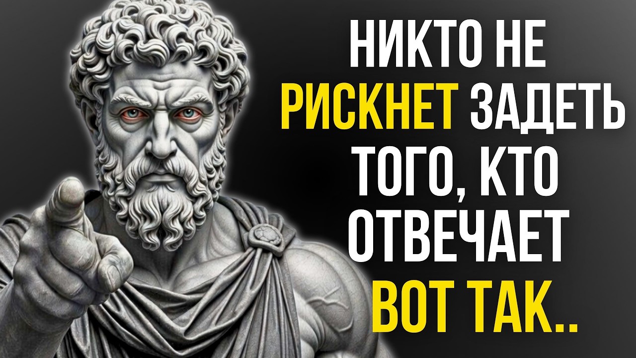 5 Умных Ответов, Которые Заставят Замолчать КОГО УГОДНО | МУДРОСТЬ СТОИЦИЗМА