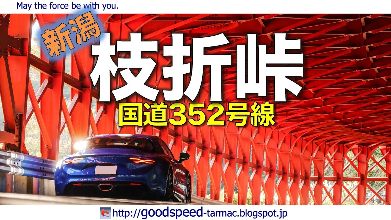 新潟県:枝折峠/国道352号線 YouTube