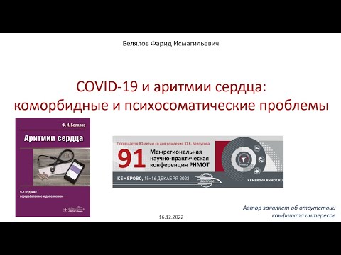 COVID-19 и аритмии сердца: коморбидные и психосоматические проблемы. Белялов Фарид Исмагильевич.