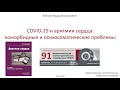 COVID-19 и аритмии сердца: коморбидные и психосоматические проблемы. Белялов Фарид Исмагильевич.