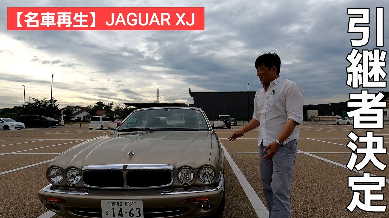第12話【名車再生】JAGUAR XJ ついに引継者の元へ！一回しかない人生