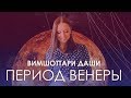 Период Венеры. Вимшоттари Даши #АннаПицхелаури