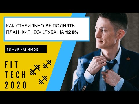 Как стабильно выполнять планы фитнес клуба на 120