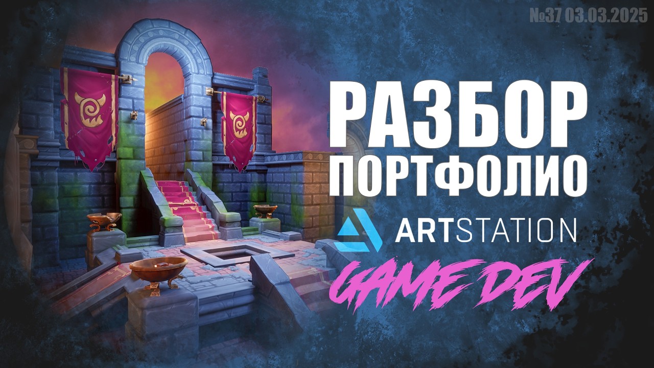 РАЗБОР ПОРТФОЛИО. GAME DEV. №37 #zbrush #gamedev #art  #artstation