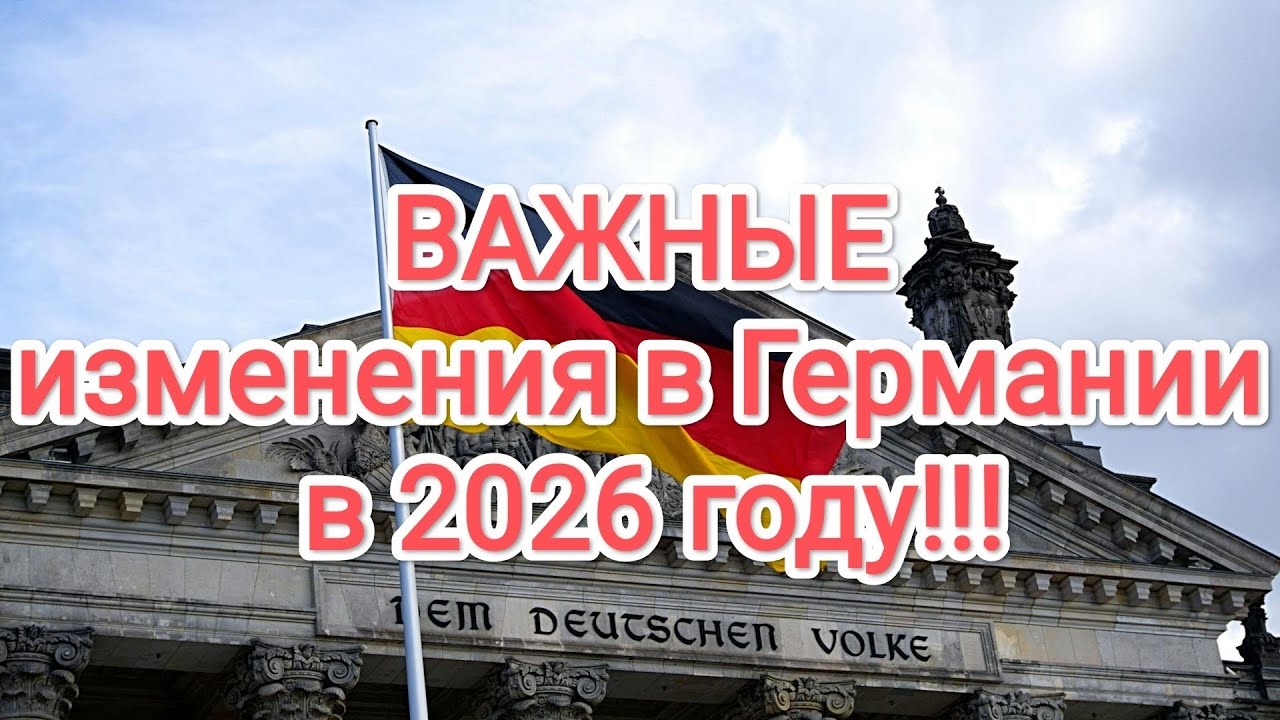 Германия 2026: кому добавят денег, а у кого заберут?