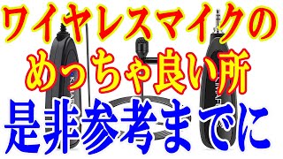【コレ凄い】ワイヤレスマイクは音楽にも農業にもレクチャーにもマジ最適なマイクだと超感動した商品を紹介をします【KIMAFUN　KM G130 1】