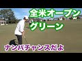 世界一難しいパターゴルフで対決　＠パインハースト