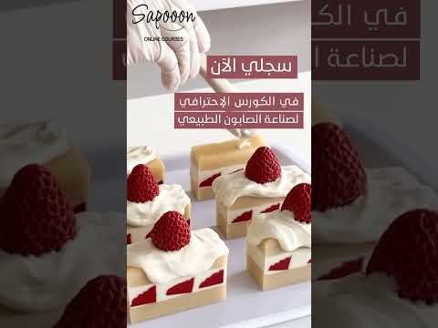 دورة تصنيع الصابون       