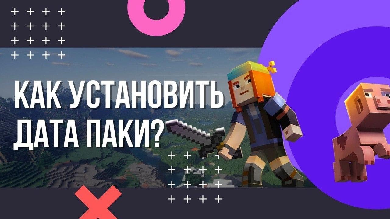 Как установить дата паки. Как установить дата пак на майнкрафт. как установить дата пак на сервер.