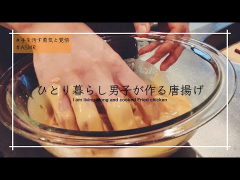 【料理ASMR】一人暮らし男子が唐揚げを作って見た。が。【雑談ASMR】【手】【イヤホン推薦】