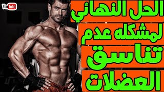 حل مشكله عضله اكبر من عضله صدقني ستنبهر بالنتائج بعد ما تجرب الطريقه وتصبح عضلاتك متناسقه في اسبوع