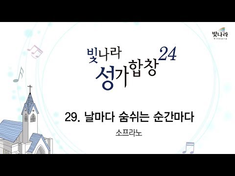 [빛나라성가24]  29. 날마다 숨쉬는 순간마다-소프라노