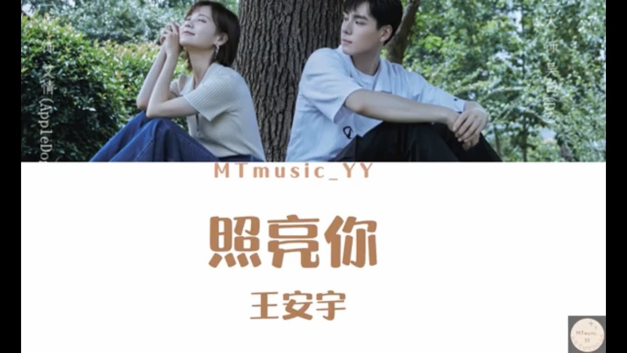 王安宇-照亮你『歌词lyrics 』《你的时代我的时代电视剧插曲》-【无论天涯海角 也能倾听到】(Chi/Eng/Pinyin)