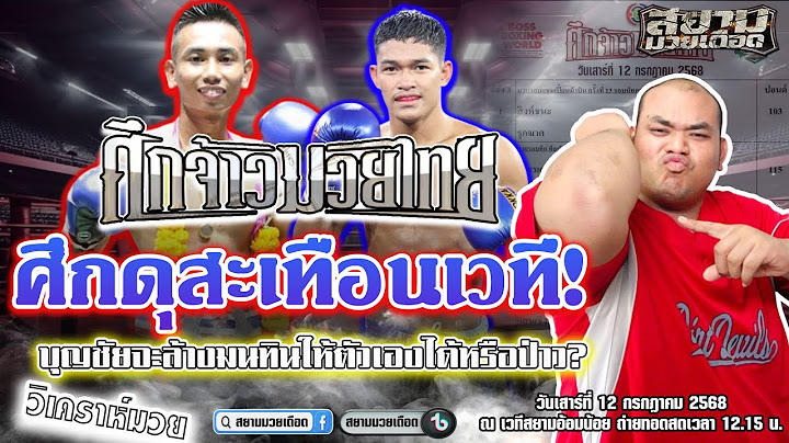 วิจารณ์มวยวันนี้ ศึกจ้าวมวยไทย วันเสาร์ที่ 12 กรกฎาคม 2568 #มวยไทย #วิเคราะห์มวย